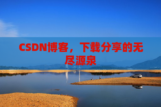 CSDN博客，下载分享的无尽源泉